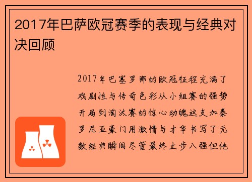 2017年巴萨欧冠赛季的表现与经典对决回顾