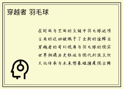 穿越者 羽毛球