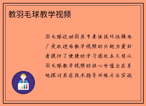 教羽毛球教学视频