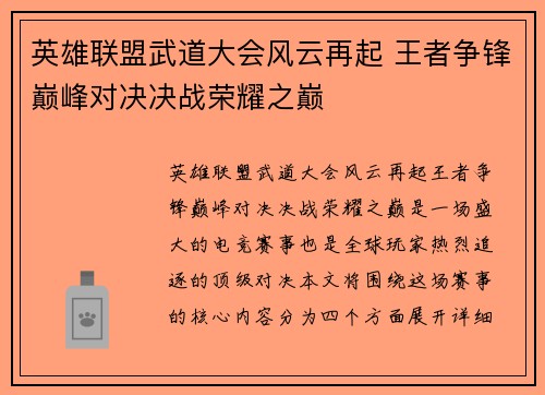 英雄联盟武道大会风云再起 王者争锋巅峰对决决战荣耀之巅