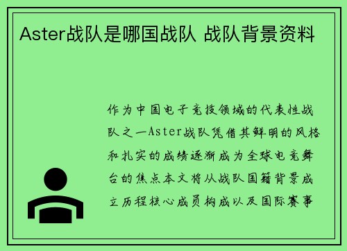 Aster战队是哪国战队 战队背景资料