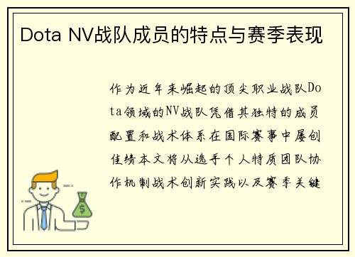 Dota NV战队成员的特点与赛季表现