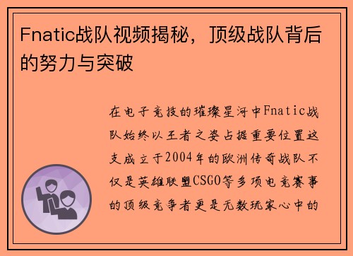 Fnatic战队视频揭秘，顶级战队背后的努力与突破