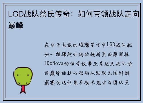 LGD战队蔡氏传奇：如何带领战队走向巅峰