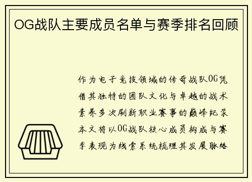 OG战队主要成员名单与赛季排名回顾