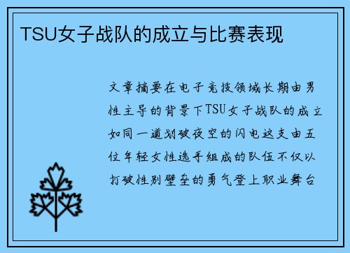 TSU女子战队的成立与比赛表现