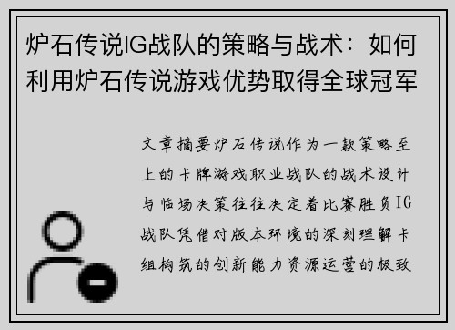 炉石传说IG战队的策略与战术：如何利用炉石传说游戏优势取得全球冠军