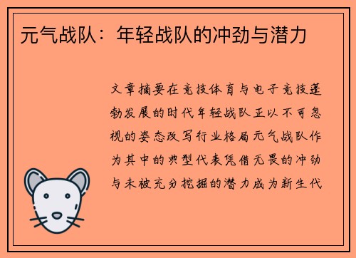 元气战队：年轻战队的冲劲与潜力