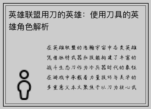 英雄联盟用刀的英雄：使用刀具的英雄角色解析