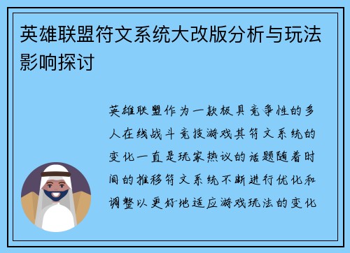 英雄联盟符文系统大改版分析与玩法影响探讨