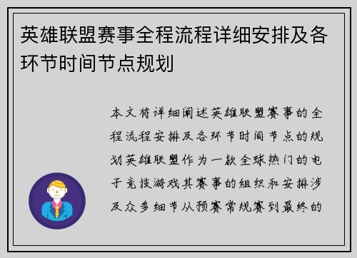 英雄联盟赛事全程流程详细安排及各环节时间节点规划
