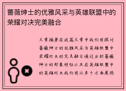 蔷薇绅士的优雅风采与英雄联盟中的荣耀对决完美融合