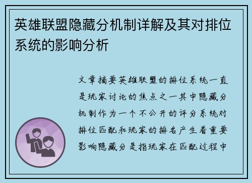 英雄联盟隐藏分机制详解及其对排位系统的影响分析