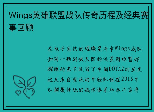 Wings英雄联盟战队传奇历程及经典赛事回顾