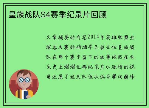 皇族战队S4赛季纪录片回顾