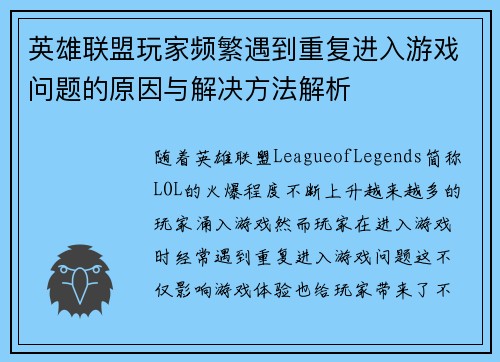 英雄联盟玩家频繁遇到重复进入游戏问题的原因与解决方法解析