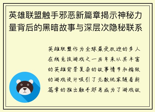英雄联盟触手邪恶新篇章揭示神秘力量背后的黑暗故事与深层次隐秘联系