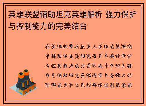 英雄联盟辅助坦克英雄解析 强力保护与控制能力的完美结合