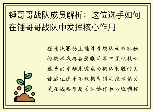 锤哥哥战队成员解析：这位选手如何在锤哥哥战队中发挥核心作用
