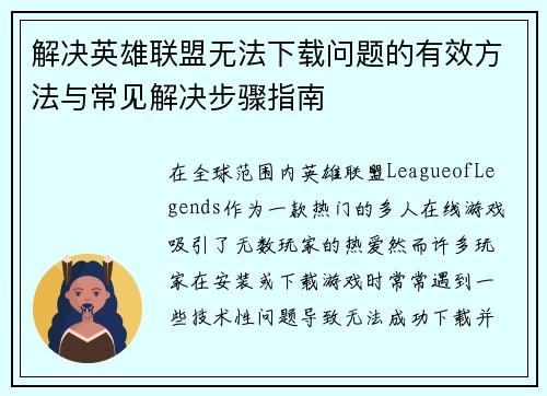 解决英雄联盟无法下载问题的有效方法与常见解决步骤指南