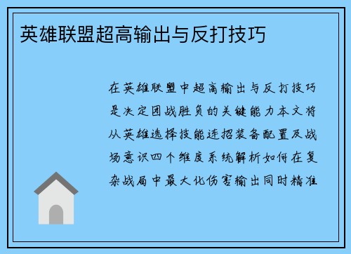 英雄联盟超高输出与反打技巧