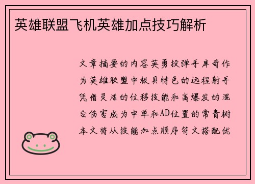 英雄联盟飞机英雄加点技巧解析
