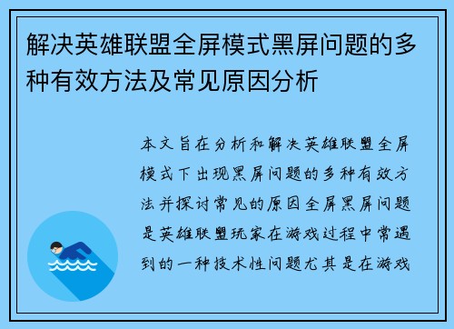 解决英雄联盟全屏模式黑屏问题的多种有效方法及常见原因分析