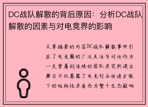 DC战队解散的背后原因：分析DC战队解散的因素与对电竞界的影响