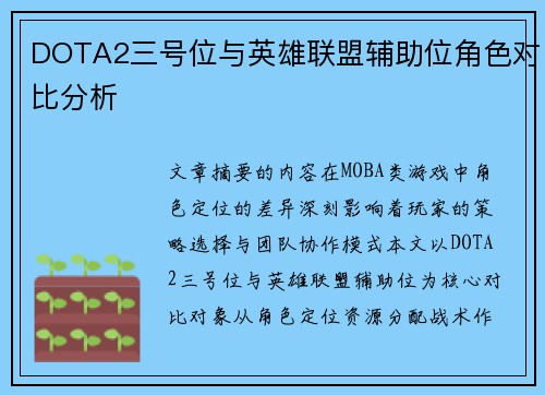 DOTA2三号位与英雄联盟辅助位角色对比分析
