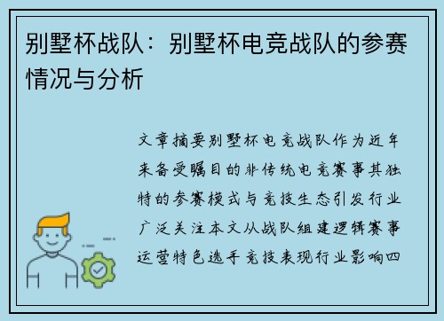 别墅杯战队：别墅杯电竞战队的参赛情况与分析