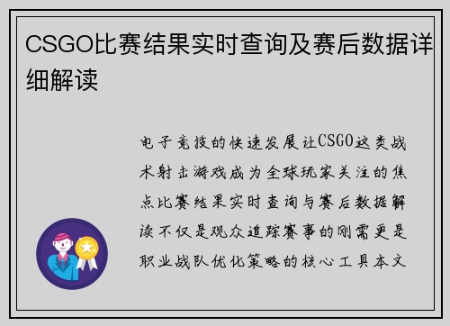 CSGO比赛结果实时查询及赛后数据详细解读