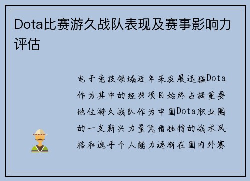 Dota比赛游久战队表现及赛事影响力评估