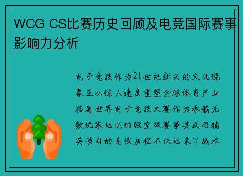 WCG CS比赛历史回顾及电竞国际赛事影响力分析