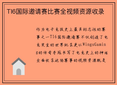 TI6国际邀请赛比赛全视频资源收录