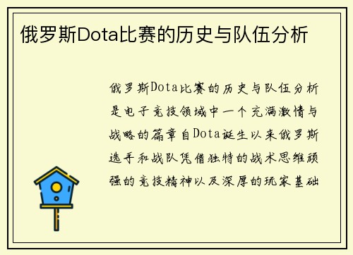 俄罗斯Dota比赛的历史与队伍分析
