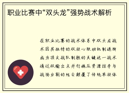 职业比赛中“双头龙”强势战术解析
