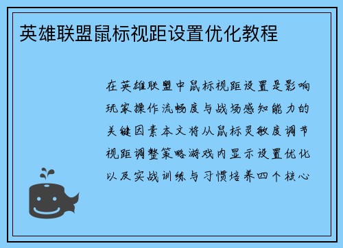 英雄联盟鼠标视距设置优化教程