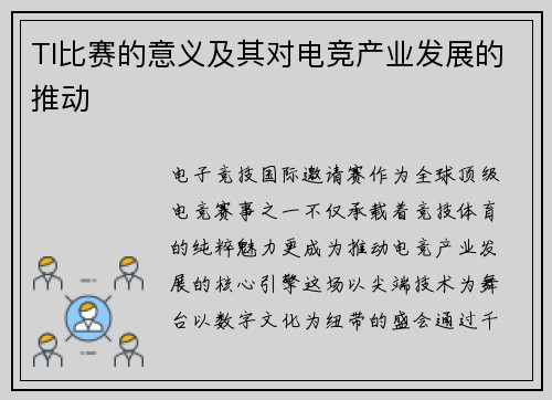 TI比赛的意义及其对电竞产业发展的推动