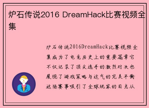 炉石传说2016 DreamHack比赛视频全集