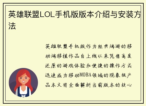 英雄联盟LOL手机版版本介绍与安装方法