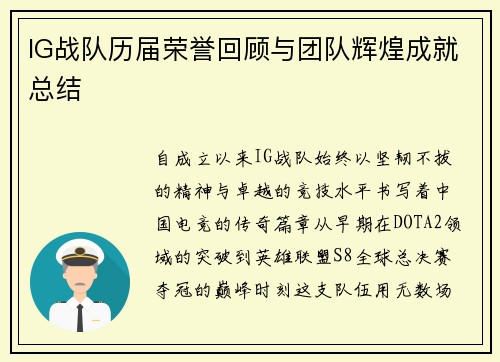 IG战队历届荣誉回顾与团队辉煌成就总结