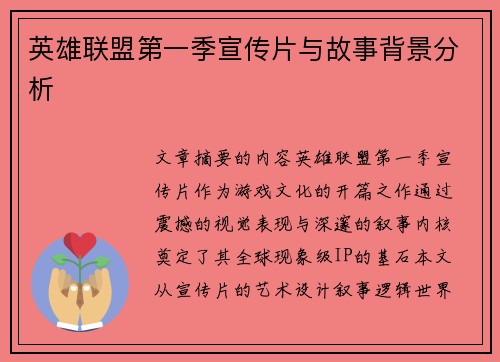 英雄联盟第一季宣传片与故事背景分析
