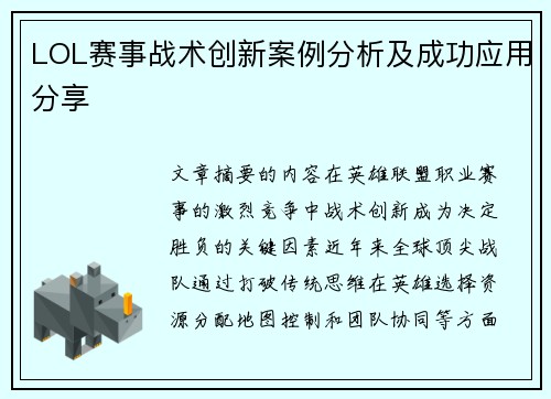 LOL赛事战术创新案例分析及成功应用分享