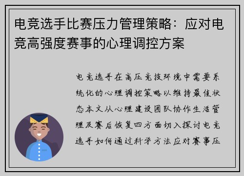 电竞选手比赛压力管理策略：应对电竞高强度赛事的心理调控方案