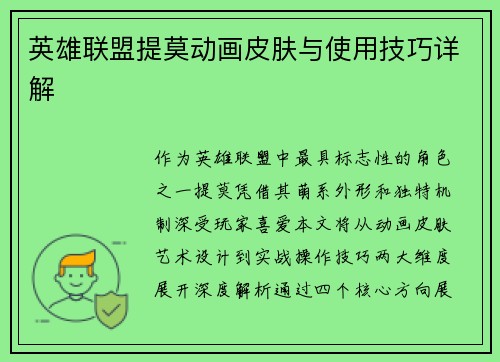 英雄联盟提莫动画皮肤与使用技巧详解