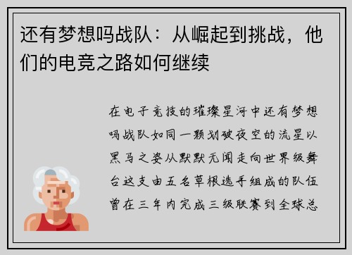 还有梦想吗战队：从崛起到挑战，他们的电竞之路如何继续