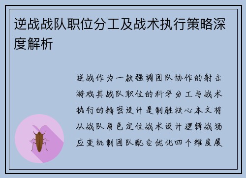 逆战战队职位分工及战术执行策略深度解析