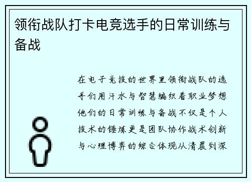 领衔战队打卡电竞选手的日常训练与备战