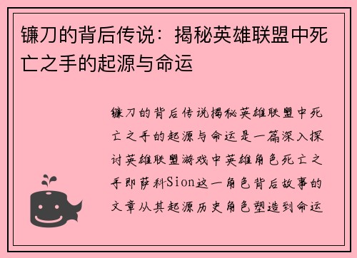 镰刀的背后传说：揭秘英雄联盟中死亡之手的起源与命运