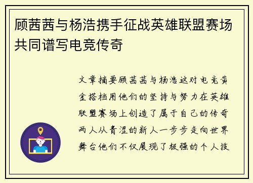 顾茜茜与杨浩携手征战英雄联盟赛场共同谱写电竞传奇